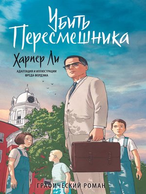 cover image of Убить пересмешника